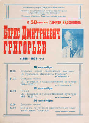 Борис Дмитриевич Григорьев (1886-1939). К 50-летию памяти художника. [Плакат]. Псков, [1980-е].